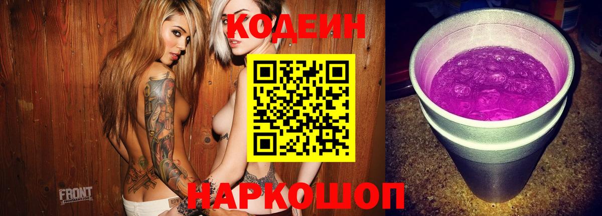 Кодеин напиток Lean (лин) Новокубанск