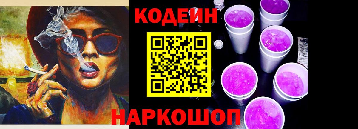 Codein напиток Lean (лин)  Вход с VPN  Кодеин Purple Drank  Новокубанск 
